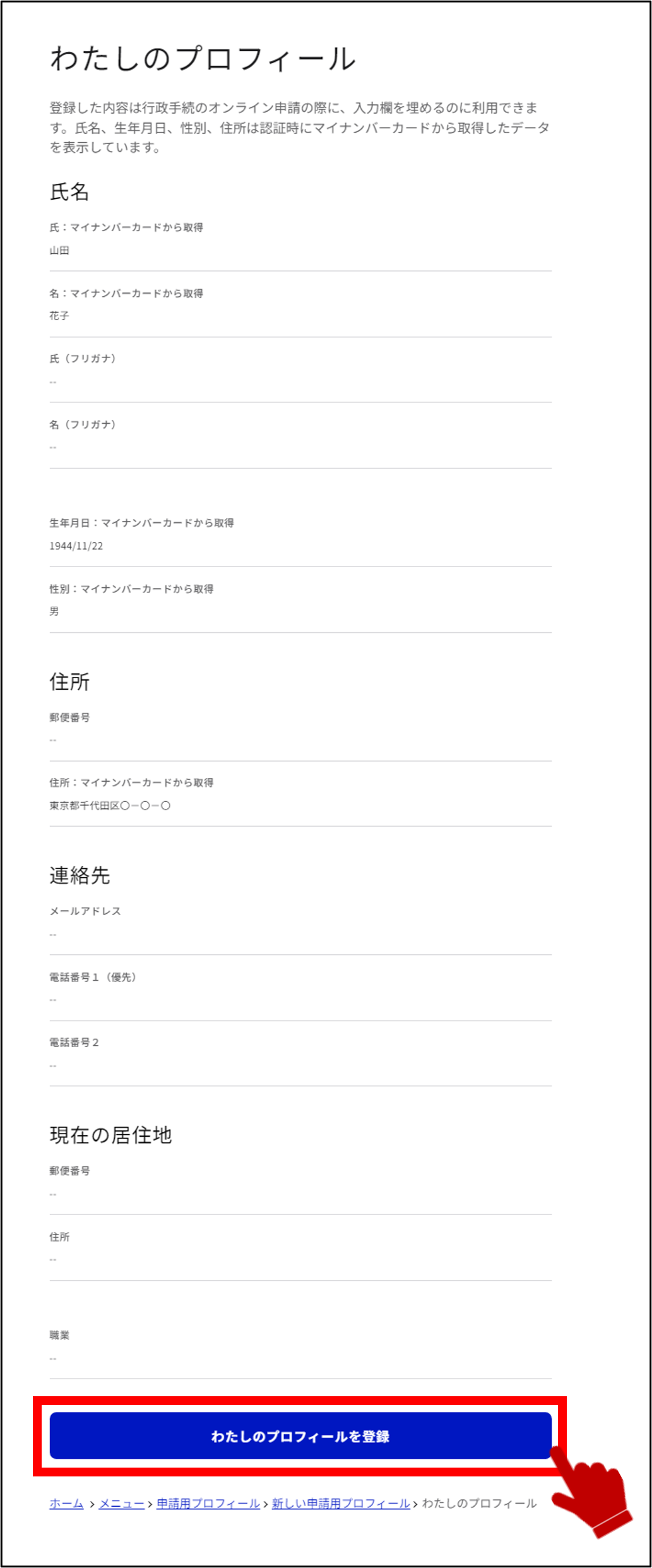 申請用プロフィール情報の管理 / 新しい申請システムでの操作方法