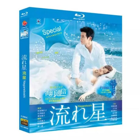 流れ星 完全版 (竹野内豊、上戸彩、松田翔太、北乃きい、稲垣吾郎出演