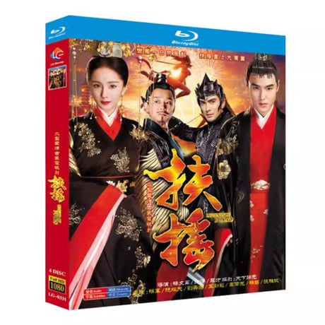 中国ドラマ『扶揺(フーヤオ)伝説の皇后』Blu-ray ブルーレイ ヤン
