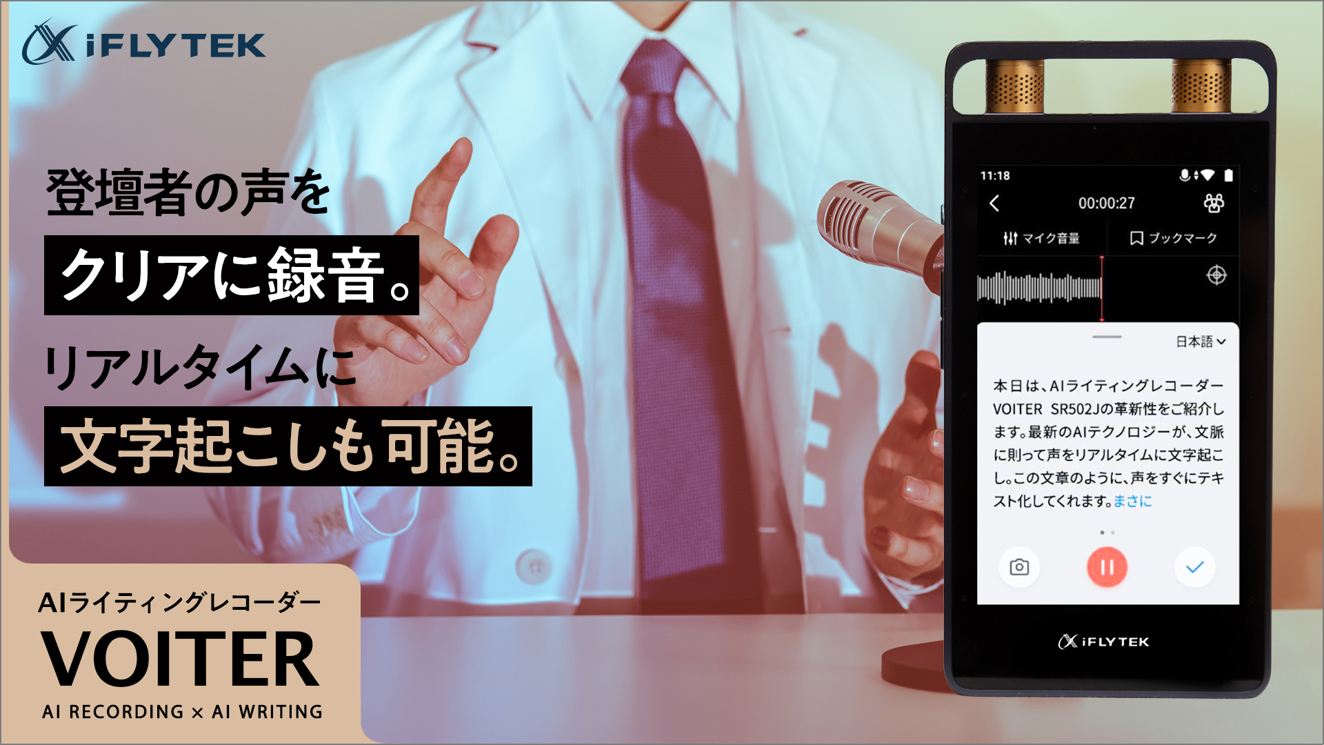 iFLYTEK VOITER SR502J AIライティングレコーダー/文字起こしサービス