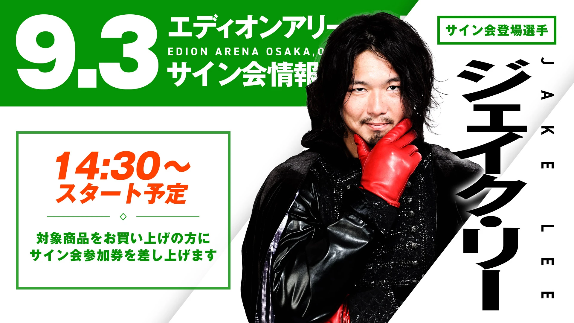 サイン会&撮影会詳細】9.3大阪大会 ジェイク・リー選手&清宮海斗選手