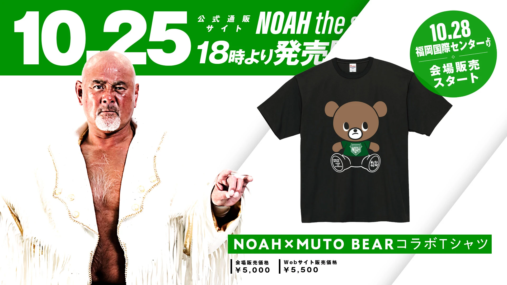 グッズ情報！】NOAH×MUTO BEARコラボ決定＆数量限定で武藤敬司ソフビ