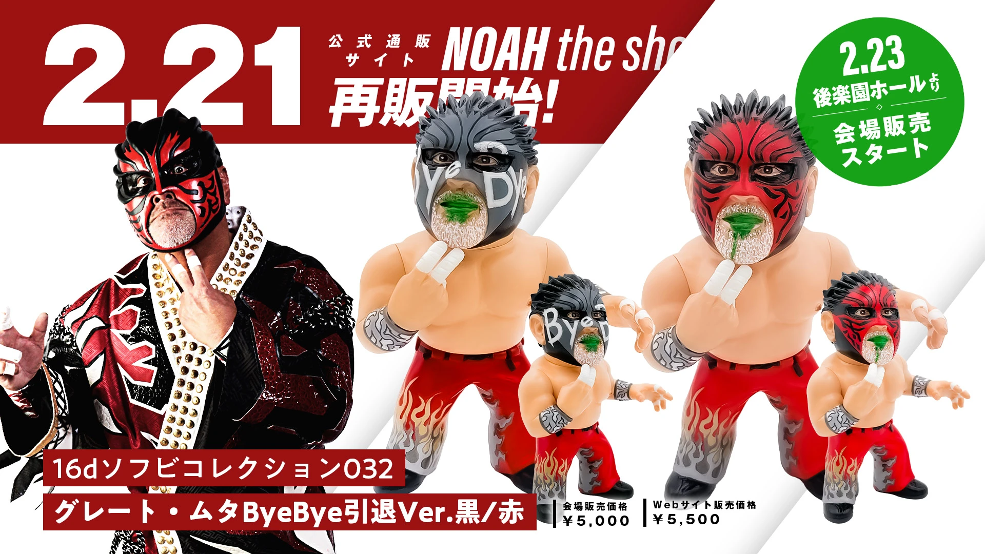 大好評につき再販決定！】16dソフビコレクション 032 グレート・ムタ