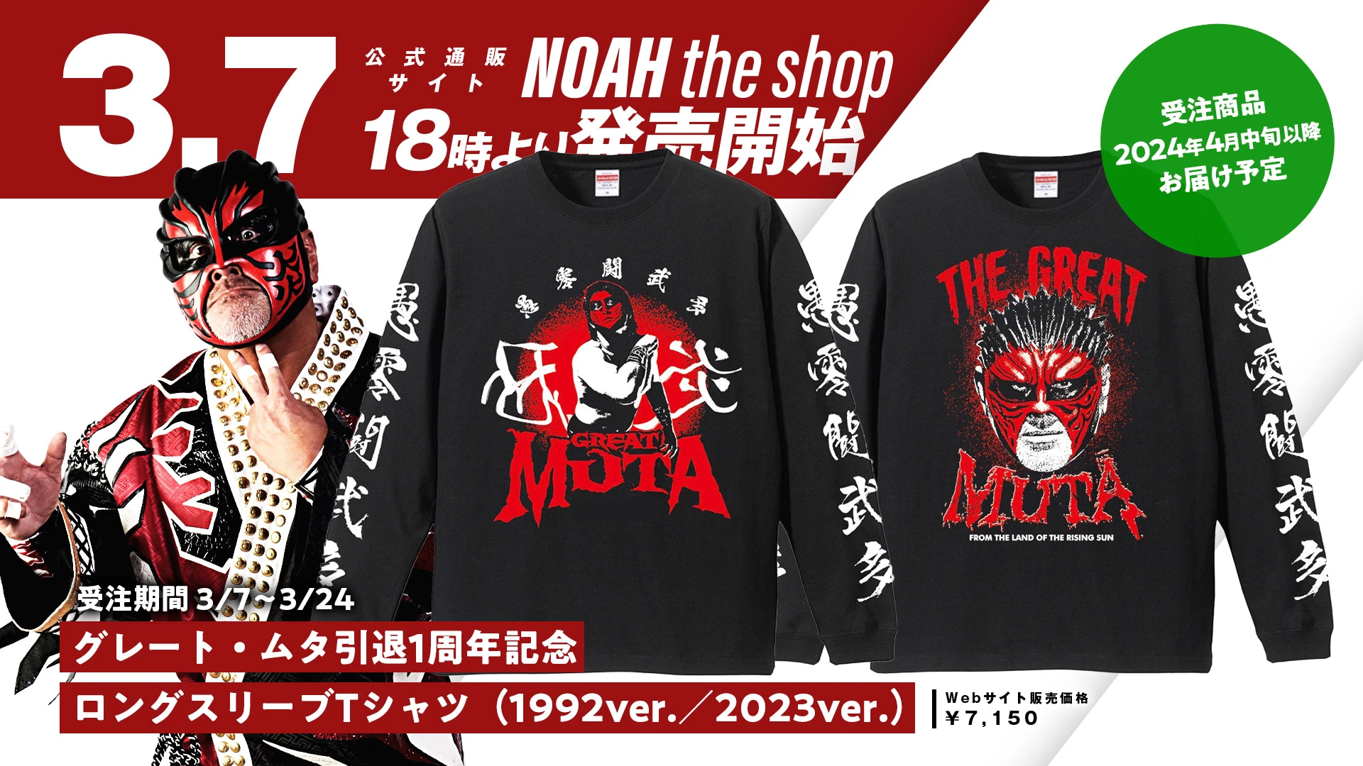 3.7より受注開始！】グレート・ムタ引退1周年記念グッズ 追加販売決定