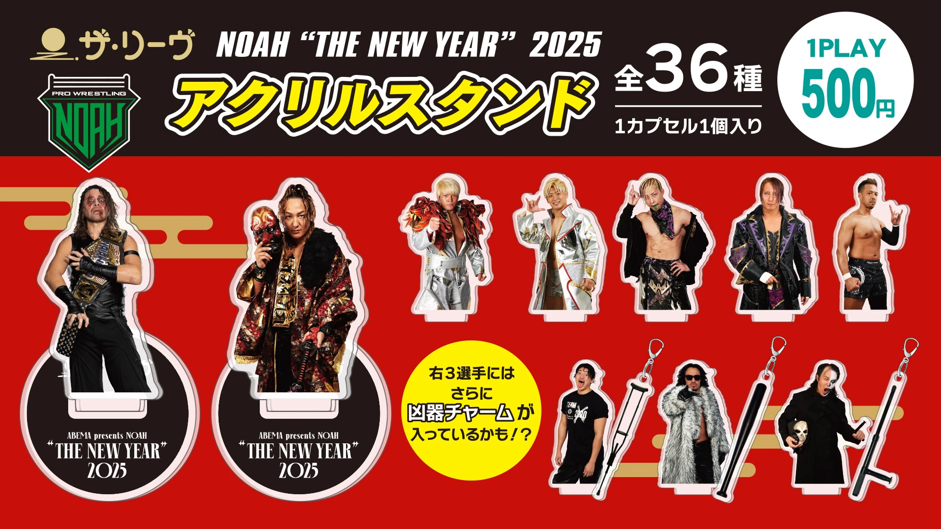 ザ・リーヴプレゼンツ】1.1日本武道館NOAH新春ガチャ！全36種類