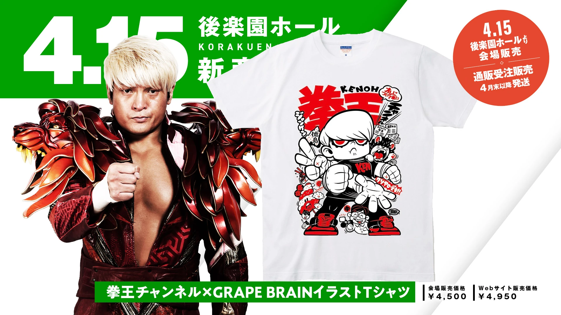 新商品情報】4月15日(火) 拳王チャンネル主催興行開催記念！NOAH公式