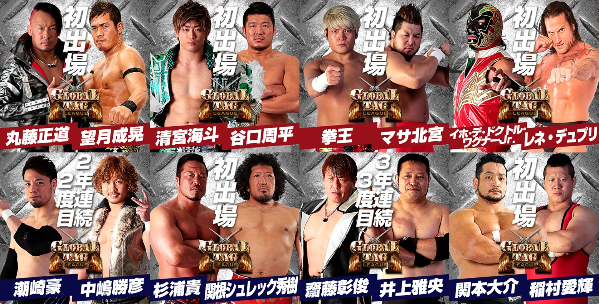 4・4大阪開幕】GLOBAL TAG LEAGUE 2020 出場チーム・公式戦日程決定