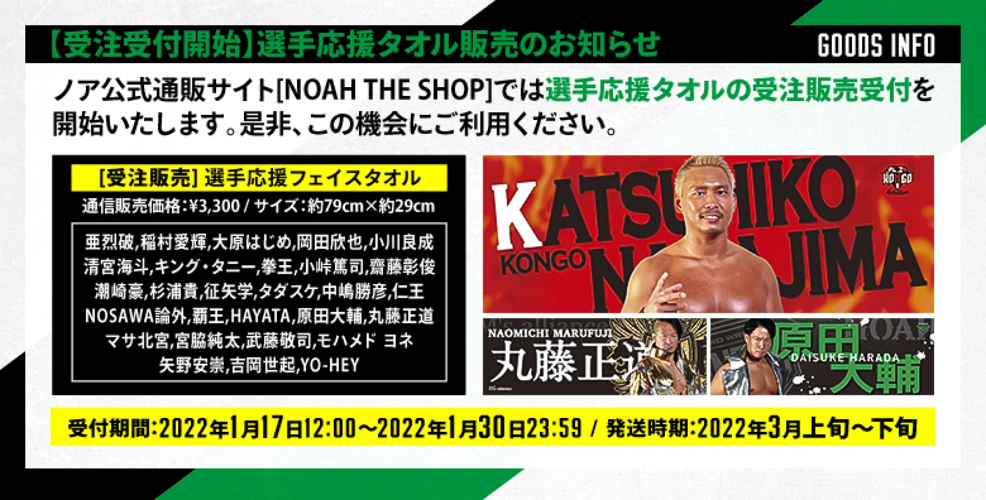 受注受付開始】選手応援タオル販売のお知らせ | プロレスリング・ノア