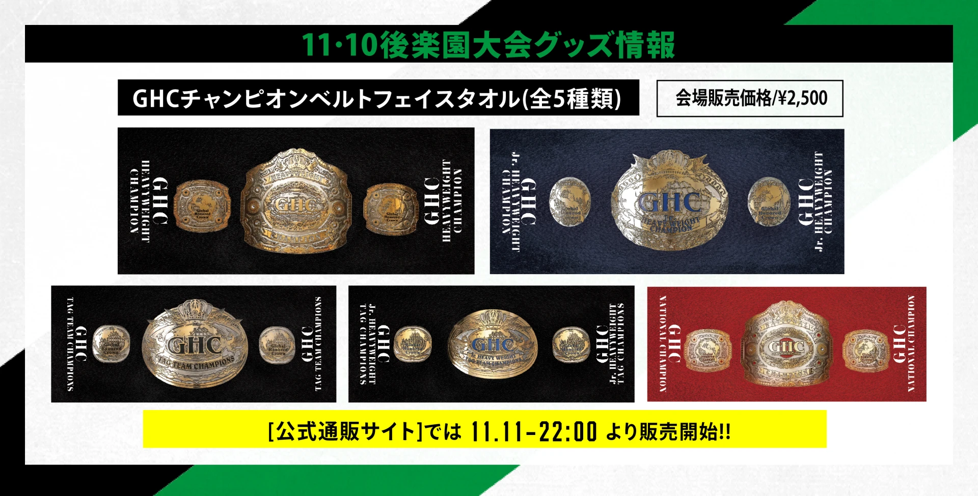 11・10後楽園 グッズ情報】GHCベルトフェイスタオルが登場