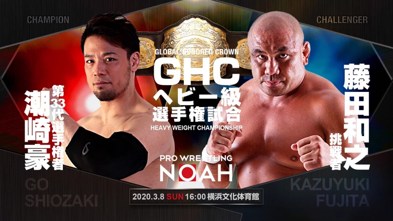 GHC選手権開催！】プロレスリング・ノア対戦カード決定のお知らせ