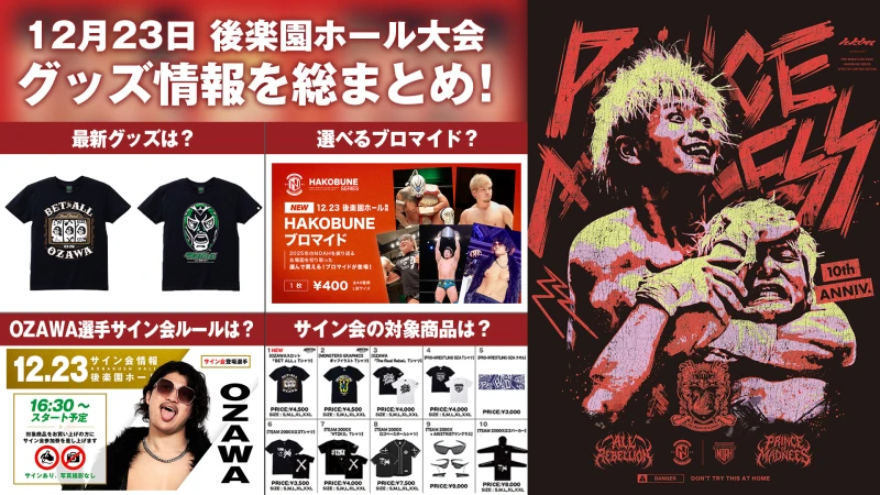 12.23後楽園大会グッズ情報まとめ】 12月23日（火） プロレスリング