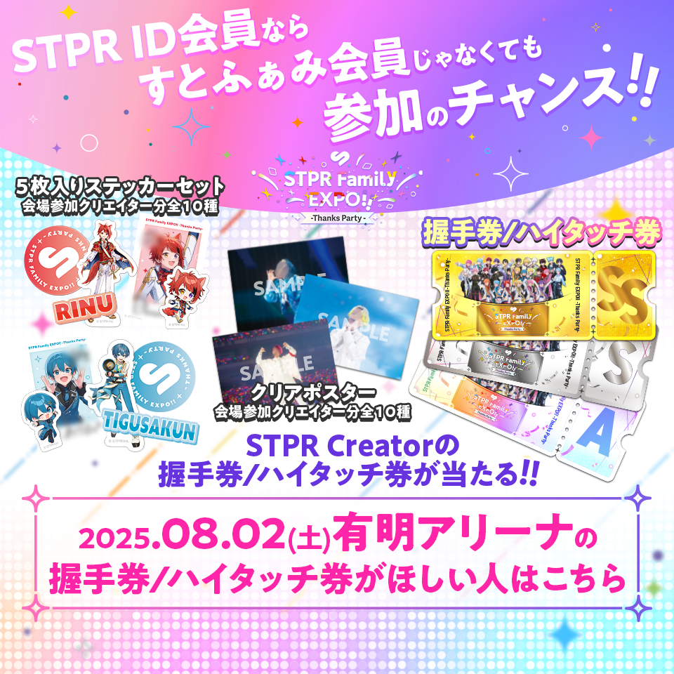 東京8月2日(土)対象】Thanks Partyくじ