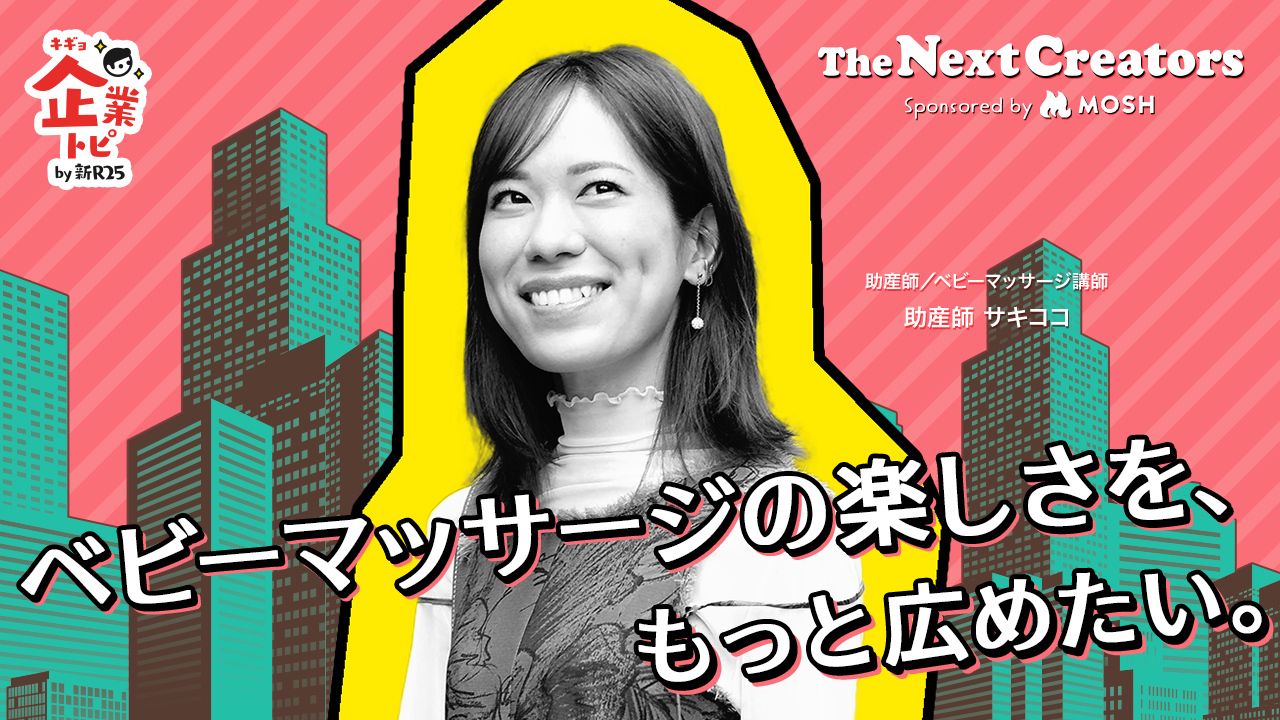 偶然の一致”から助産師の道へ。ママに寄り添う「フリー助産師」が、2万