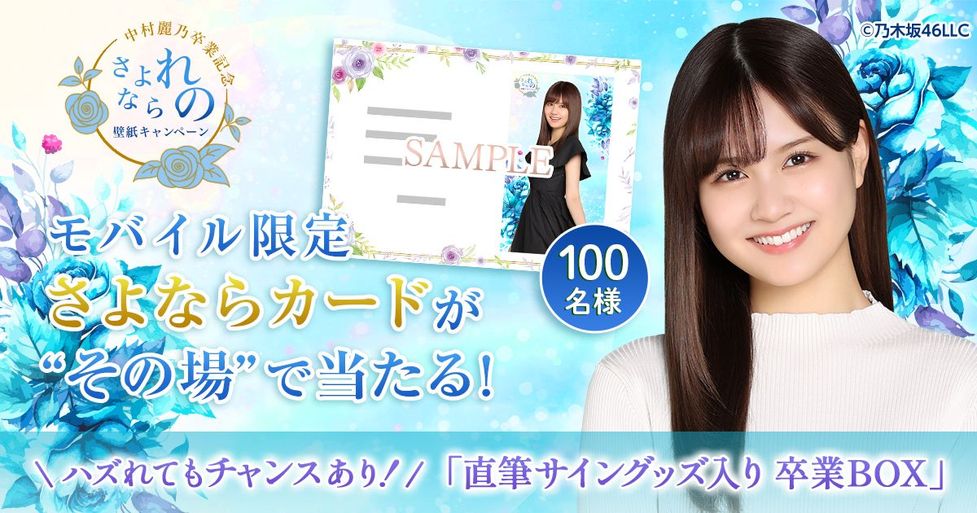 GASHA】中村麗乃卒業記念 さよなられの 壁紙キャンペーンをリリース