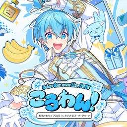 ころわん！ -あけおめライブ2026- in さいたまスーパーアリーナ｜すと