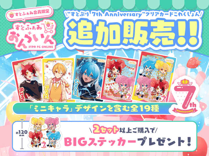すとぷり7th Anniversary ふぁみこれ 追加販売｜すとぷり ふぁみりーくらぶ