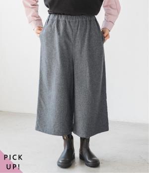 ウール混が叶える上品なバランス【 HEAVENLY 】ガウチョパンツ