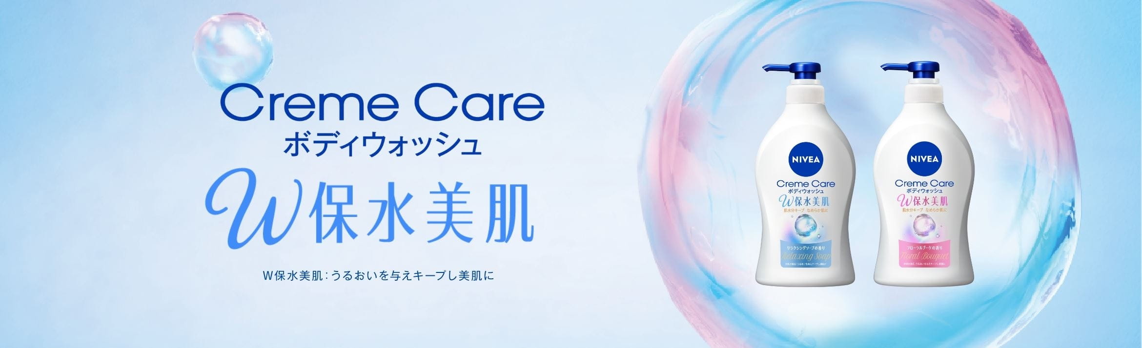 クリームケア ボディウォッシュ W保水美肌 - NIVEA