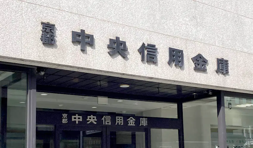 京都中央信金、初の資金使途限定預金 社会課題解決や新興へ出資