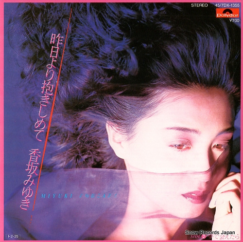 香坂みゆき 昨日より抱きしめて 45/7DX-1355 | レコード通販