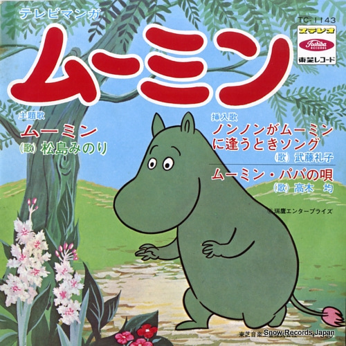 松島みのり ムーミン TC-1143 | レコード通販