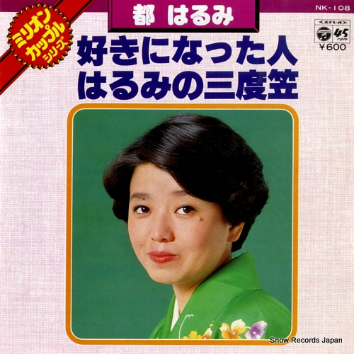 都はるみ 好きになった人 NK-108 | レコード通販