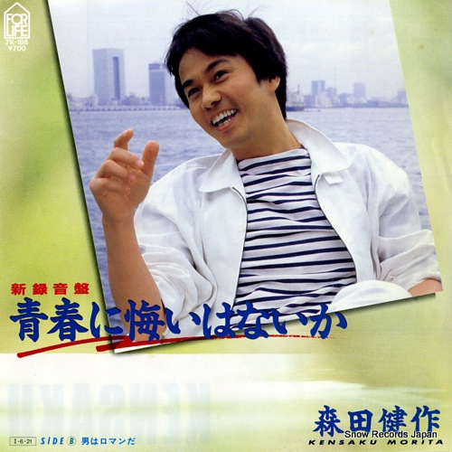 森田健作 青春に悔いはないか 7K-186 | レコード通販