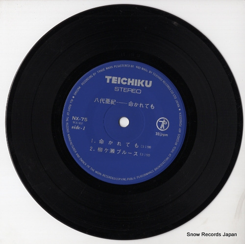 八代亜紀 命かれても NX-75 | レコード通販