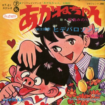 松島みのり／高橋和枝 あかねちゃん KT-21 | レコード買取