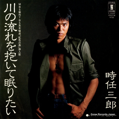 時任三郎 川の流れを抱いて眠りたい L-1550Y | レコード通販
