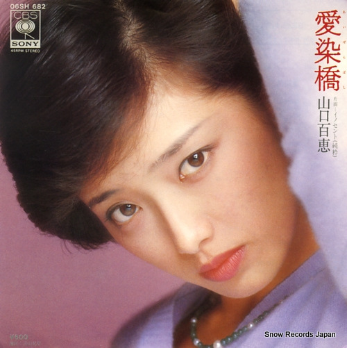 山口百恵 愛染橋 06SH682 | レコード買取