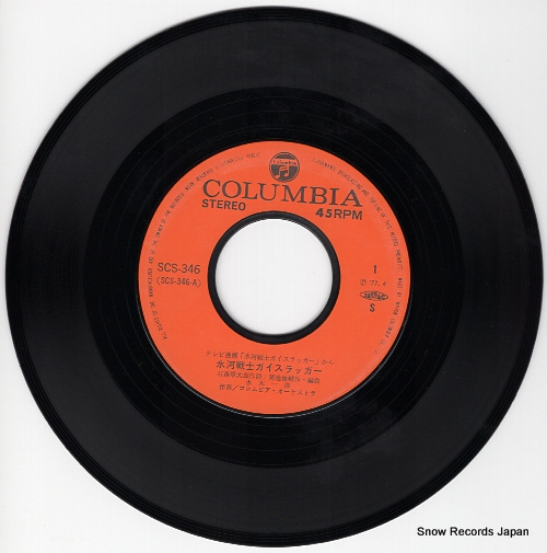 水木一郎 氷河戦士ガイスラッガー SCS-346 | レコード買取