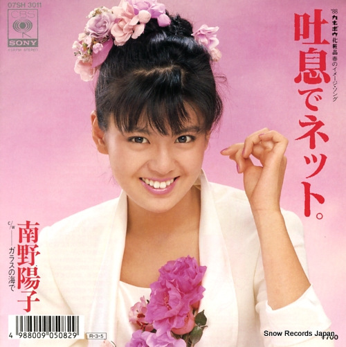 南野陽子 吐息でネット 07SH3011 | レコード買取