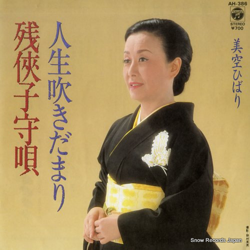 美空ひばり 残侠子守唄 AH-386 | レコード通販