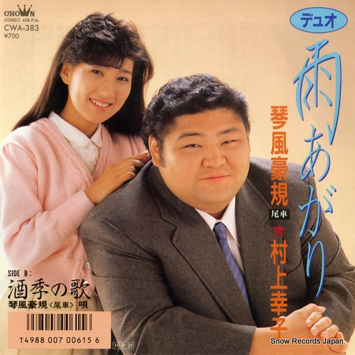琴風豪規＆村上幸子 雨あがり CWA-383 | レコード買取