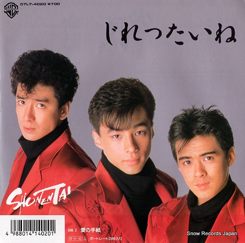 少年隊 じれったいね 07L7-4020 | レコード買取