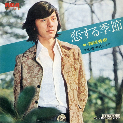 西城秀樹 恋する季節 JRT-1215 | レコード買取