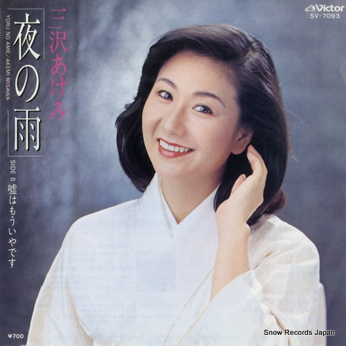 三沢あけみ 夜の雨 SV-7093 | レコード通販