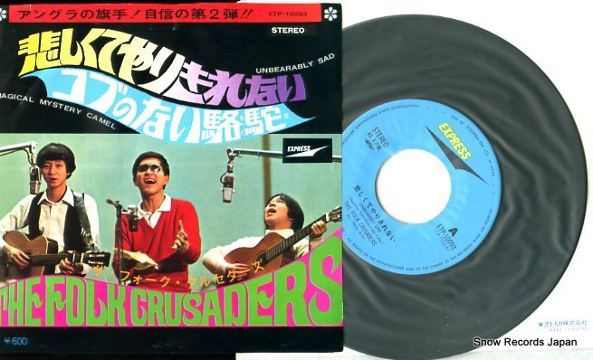 ザ・フォーク・クルセダーズ 悲しくてやりきれない ETP-10093