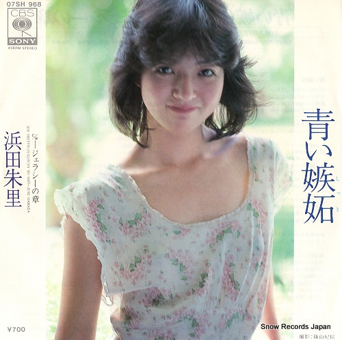 浜田朱里 青い嫉妬 07SH968 | レコード買取
