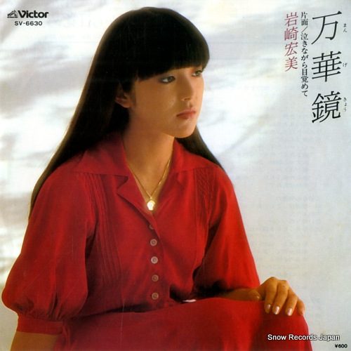 岩崎宏美 万華鏡 SV-6630 | レコード通販