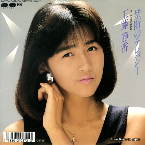 工藤静香 禁断のテレパシー 7A0764 | レコード買取