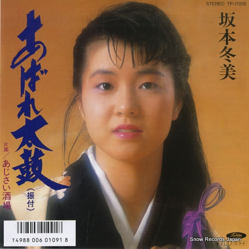 坂本冬美 あばれ太鼓 TP-17935 | レコード通販