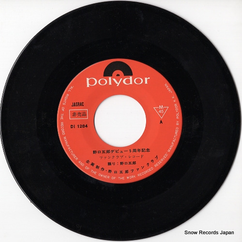 野口五郎 デビュー5周年記念ファンクラブ・レコード DI-1284