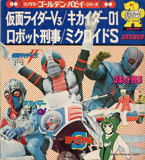 宮内洋 戦え！仮面ライダーv3！ APM-5020 | レコード買取