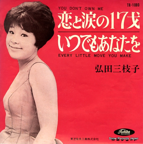 弘田三枝子 恋と涙の17才 TR-1080 | レコード買取