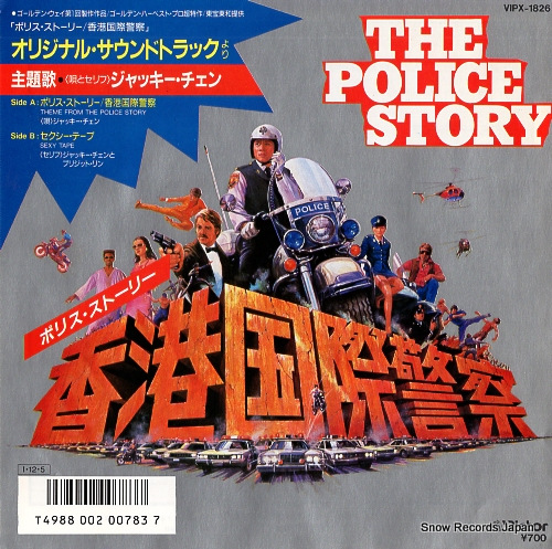 ジャッキー・チェン ポリス・ストーリー VIPX-1826 | レコード買取