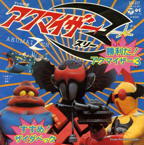 水木一郎 勝利だ！アクマイザー3 SCS-277 | レコード買取