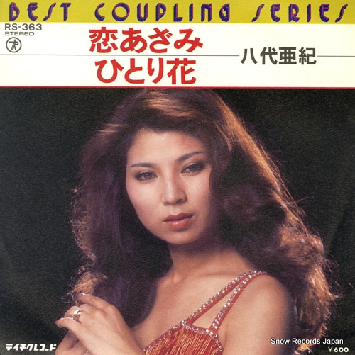 八代亜紀 恋あざみ RS-363 | レコード通販