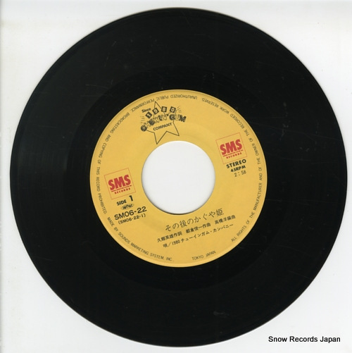 1980チューインガム・カンパニー その後のかぐや姫 SM06-22 | CD買取